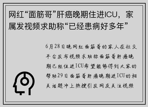 网红“面筋哥”肝癌晚期住进ICU，家属发视频求助称“已经患病好多年”