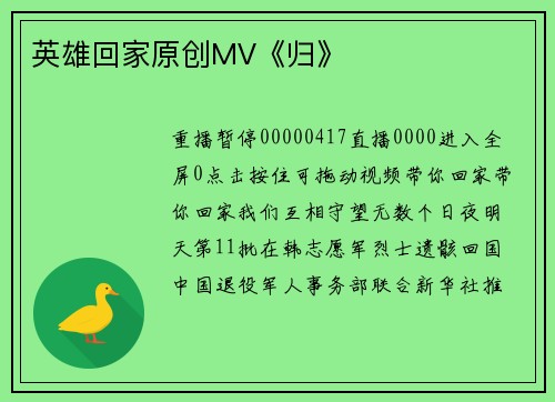 英雄回家原创MV《归》