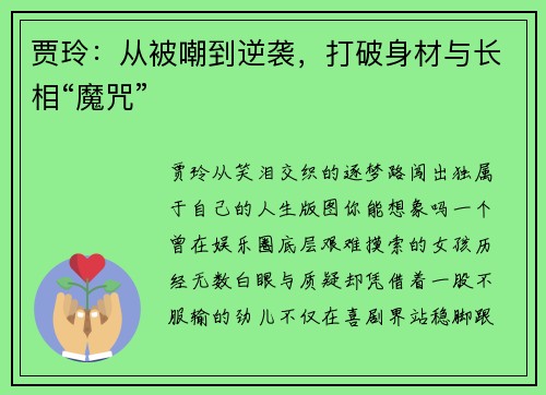 贾玲：从被嘲到逆袭，打破身材与长相“魔咒”