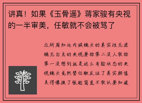 讲真！如果《玉骨遥》蒋家骏有央视的一半审美，任敏就不会被骂了