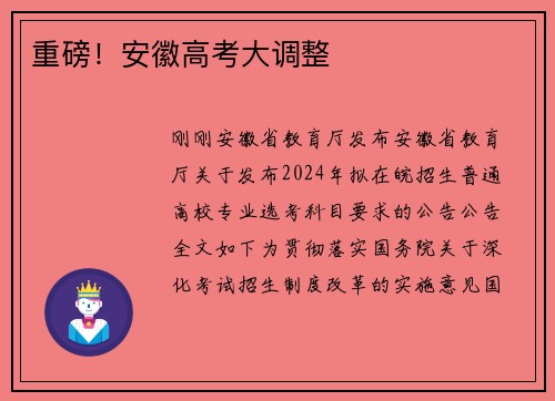 重磅！安徽高考大调整