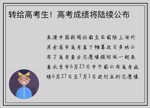 转给高考生！高考成绩将陆续公布