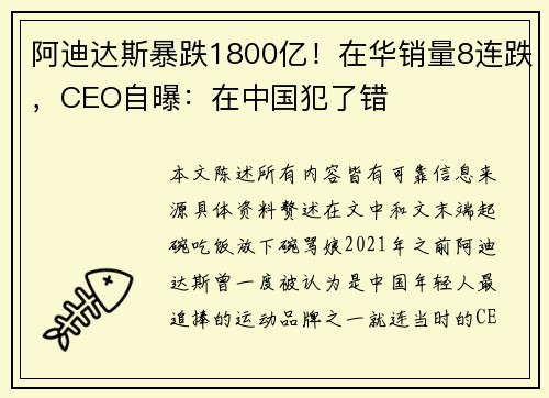 阿迪达斯暴跌1800亿！在华销量8连跌，CEO自曝：在中国犯了错