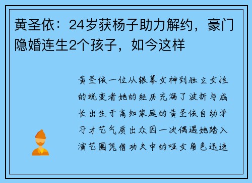 黄圣依：24岁获杨子助力解约，豪门隐婚连生2个孩子，如今这样