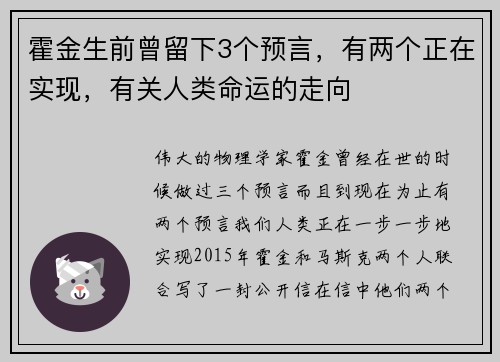 霍金生前曾留下3个预言，有两个正在实现，有关人类命运的走向