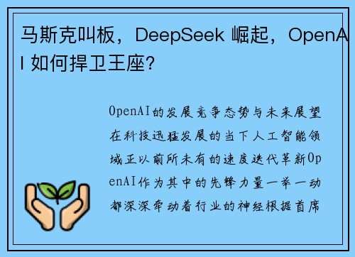 马斯克叫板，DeepSeek 崛起，OpenAI 如何捍卫王座？