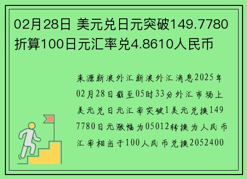 02月28日 美元兑日元突破149.7780 折算100日元汇率兑4.8610人民币