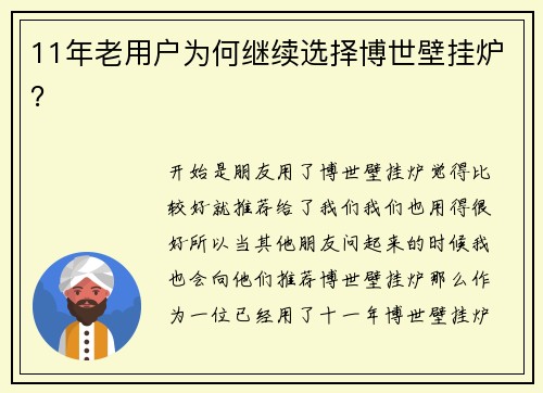 11年老用户为何继续选择博世壁挂炉？