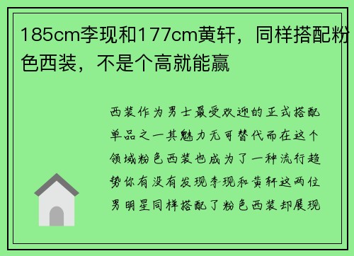 185cm李现和177cm黄轩，同样搭配粉色西装，不是个高就能赢