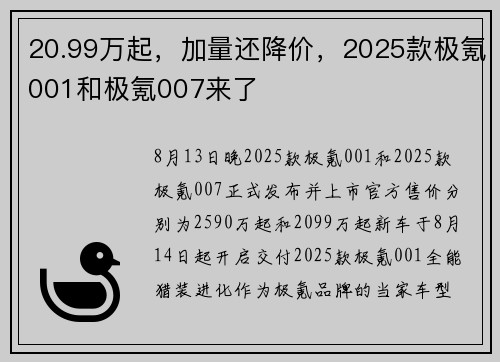 20.99万起，加量还降价，2025款极氪001和极氪007来了