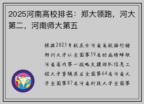 2025河南高校排名：郑大领跑，河大第二，河南师大第五