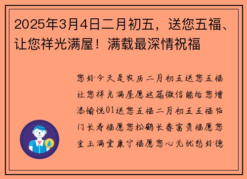 2025年3月4日二月初五，送您五福、让您祥光满屋！满载最深情祝福