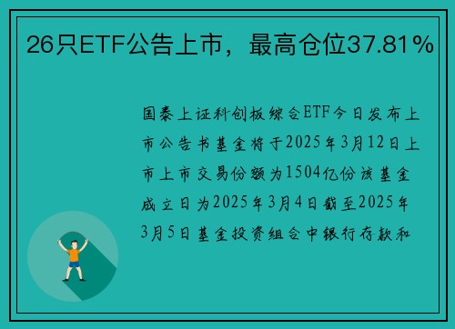 26只ETF公告上市，最高仓位37.81%