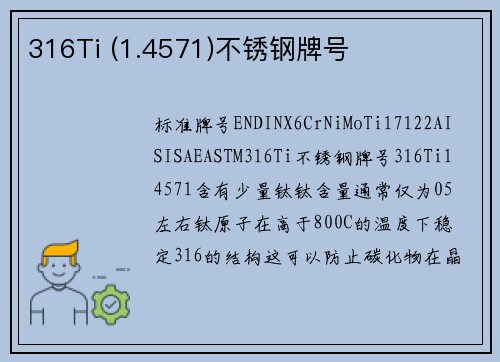316Ti (1.4571)不锈钢牌号