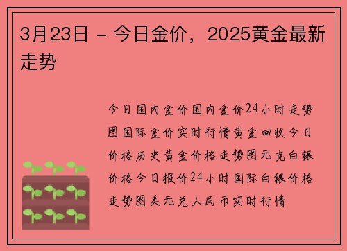 3月23日 - 今日金价，2025黄金最新走势