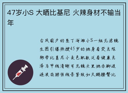 47岁小S 大晒比基尼 火辣身材不输当年