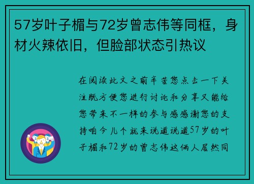 57岁叶子楣与72岁曾志伟等同框，身材火辣依旧，但脸部状态引热议