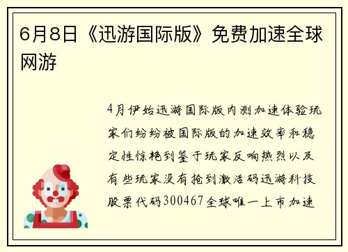 6月8日《迅游国际版》免费加速全球网游