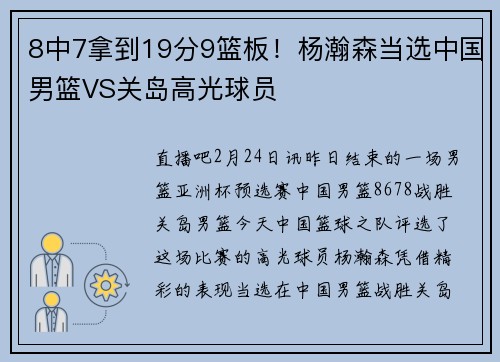 8中7拿到19分9篮板！杨瀚森当选中国男篮VS关岛高光球员