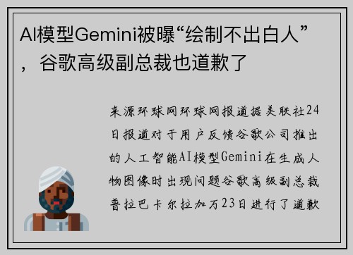 AI模型Gemini被曝“绘制不出白人”，谷歌高级副总裁也道歉了