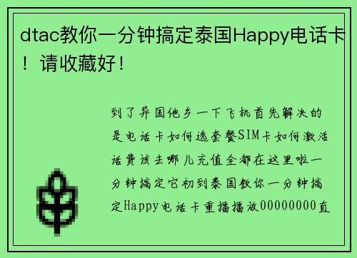 dtac教你一分钟搞定泰国Happy电话卡！请收藏好！