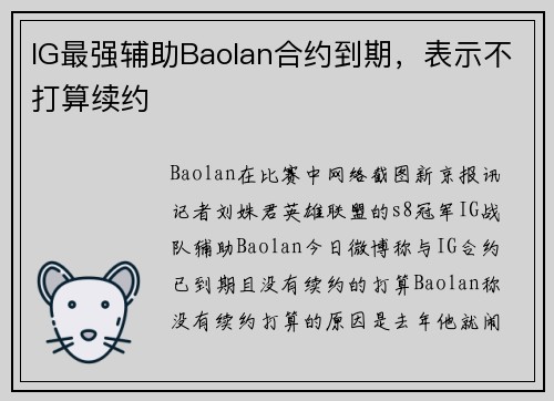 IG最强辅助Baolan合约到期，表示不打算续约