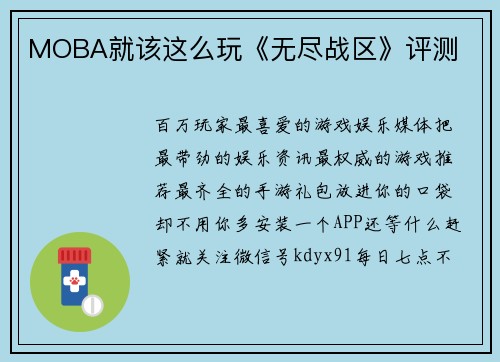 MOBA就该这么玩《无尽战区》评测