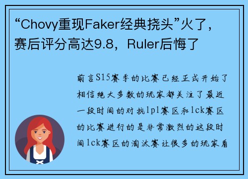 “Chovy重现Faker经典挠头”火了，赛后评分高达9.8，Ruler后悔了
