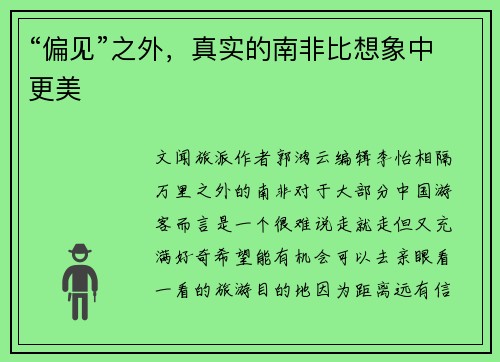 “偏见”之外，真实的南非比想象中更美