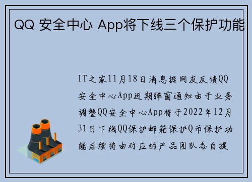 QQ 安全中心 App将下线三个保护功能