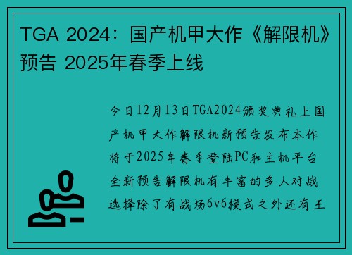 TGA 2024：国产机甲大作《解限机》预告 2025年春季上线
