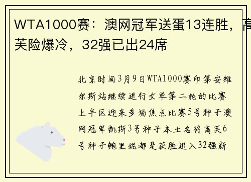 WTA1000赛：澳网冠军送蛋13连胜，高芙险爆冷，32强已出24席