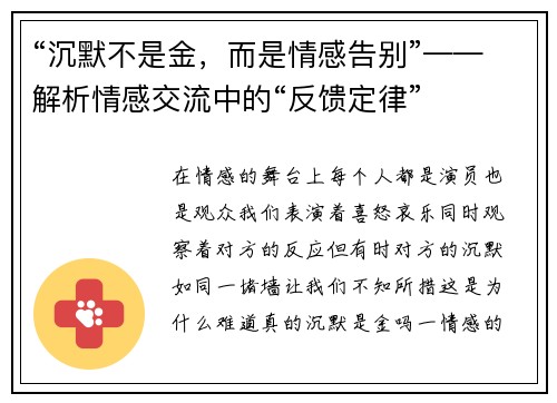 “沉默不是金，而是情感告别”——解析情感交流中的“反馈定律”