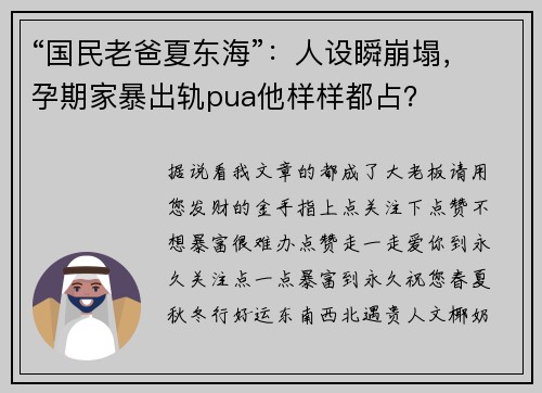 “国民老爸夏东海”：人设瞬崩塌，孕期家暴出轨pua他样样都占？