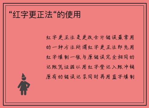 “红字更正法“的使用
