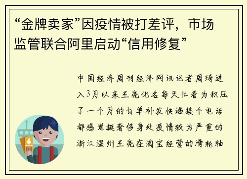 “金牌卖家”因疫情被打差评，市场监管联合阿里启动“信用修复”