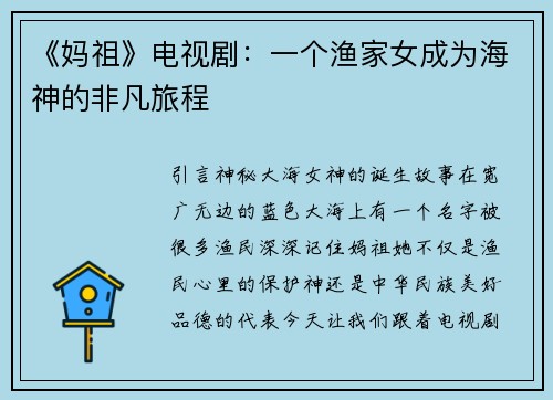 《妈祖》电视剧：一个渔家女成为海神的非凡旅程