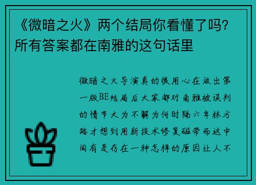 《微暗之火》两个结局你看懂了吗？所有答案都在南雅的这句话里
