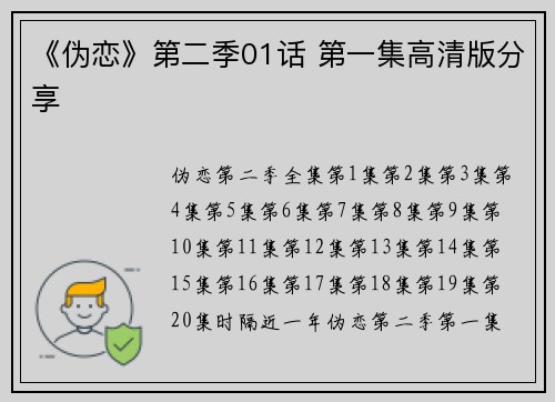 《伪恋》第二季01话 第一集高清版分享
