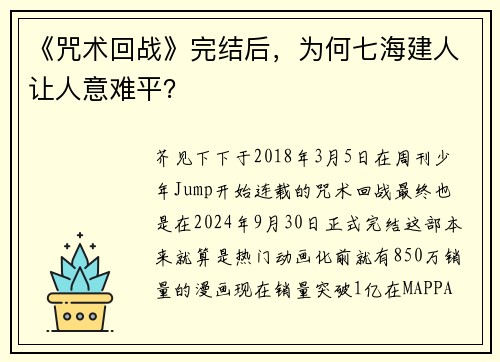 《咒术回战》完结后，为何七海建人让人意难平？