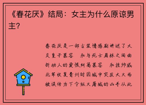 《春花厌》结局：女主为什么原谅男主？