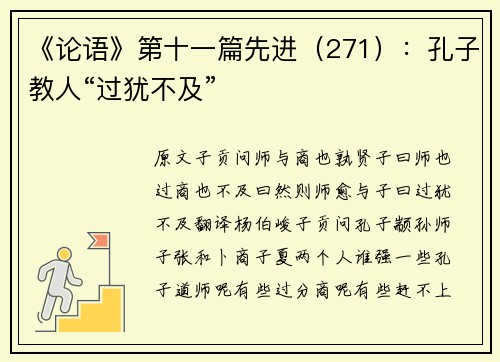 《论语》第十一篇先进（271）：孔子教人“过犹不及”