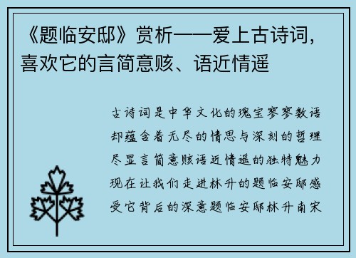《题临安邸》赏析——爱上古诗词，喜欢它的言简意赅、语近情遥