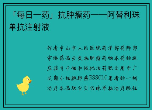 「每日一药」抗肿瘤药——阿替利珠单抗注射液