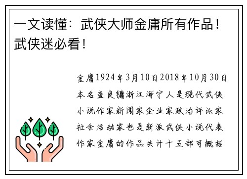 一文读懂：武侠大师金庸所有作品！武侠迷必看！