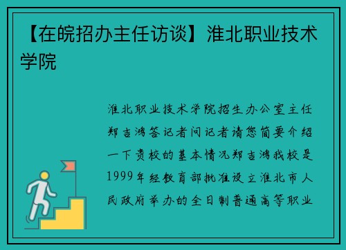 【在皖招办主任访谈】淮北职业技术学院