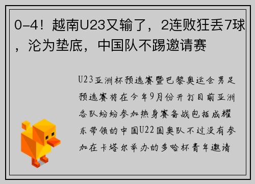 0-4！越南U23又输了，2连败狂丢7球，沦为垫底，中国队不踢邀请赛