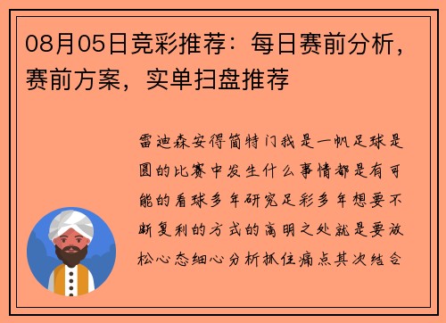 08月05日竞彩推荐：每日赛前分析，赛前方案，实单扫盘推荐