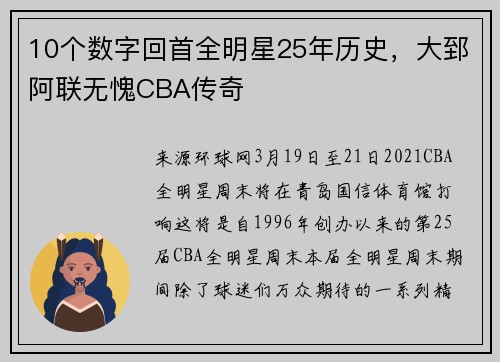 10个数字回首全明星25年历史，大郅阿联无愧CBA传奇