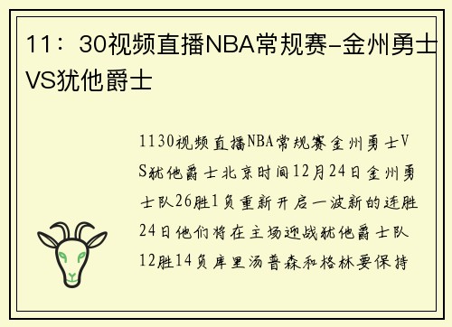 11：30视频直播NBA常规赛-金州勇士VS犹他爵士